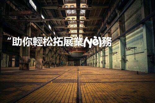 “助你輕松拓展業(yè)務(wù)，河南機械加工公司加盟電話來了解！”